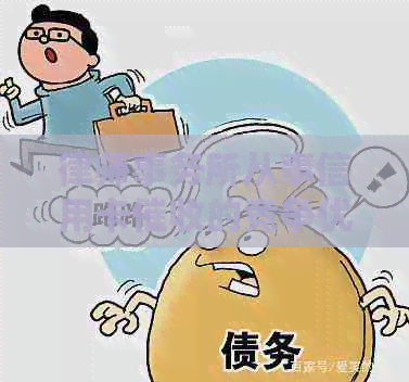从事信用卡的竞争优势与挑战