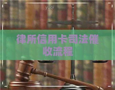 律所信用卡司法流程