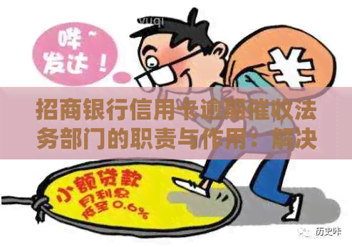 招商银行信用卡逾期法务部门的职责与作用：解决您的信用卡债务问题