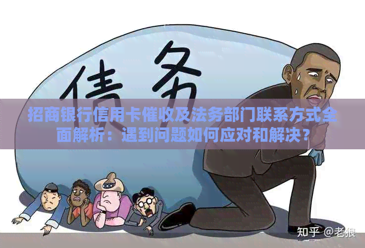 招商银行信用卡及法务部门联系方式全面解析：遇到问题如何应对和解决？