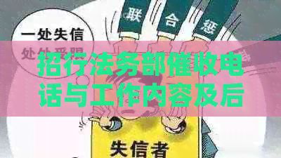 招行法务部电话与工作内容及后续流程