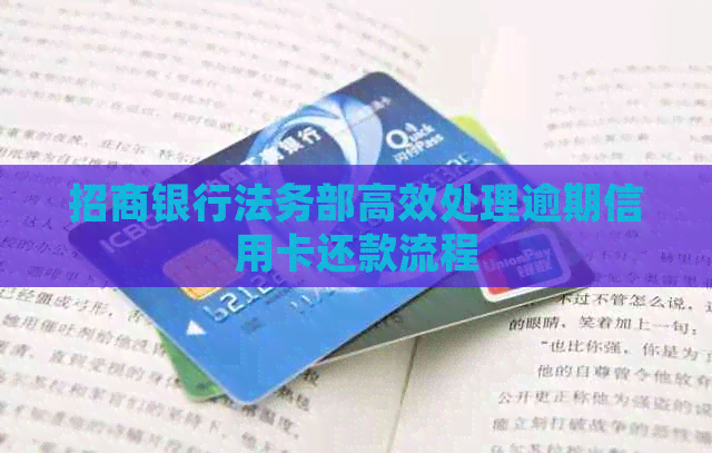 招商银行法务部高效处理逾期信用卡还款流程