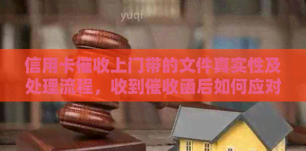 信用卡上门带的文件真实性及处理流程，收到函后如何应对？