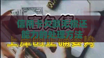 信用卡欠款无偿还能力的处理方法