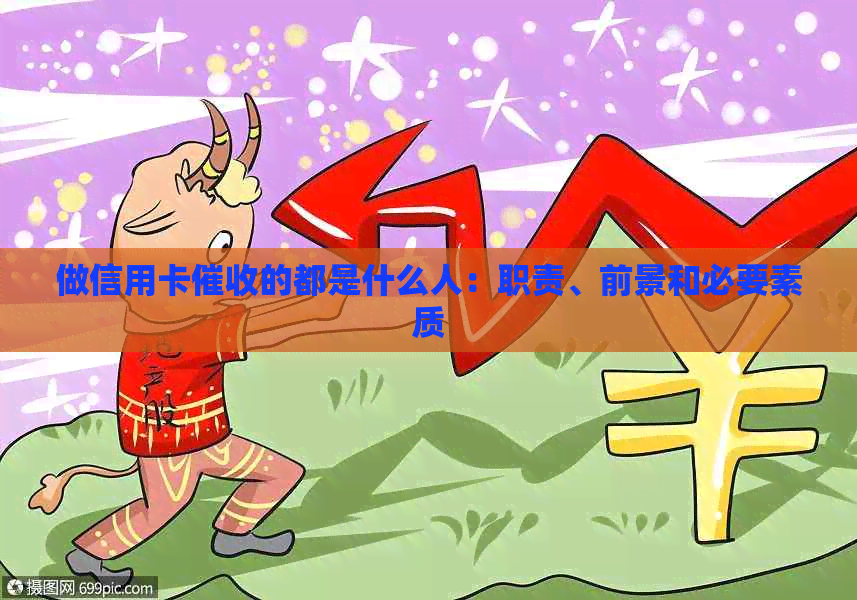 做信用卡的都是什么人：职责、前景和必要素质