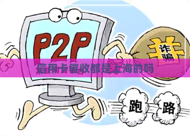 信用卡都是上海的吗