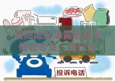 襄阳地区急需信用卡专员，银行合作招聘公司提供丰厚福利
