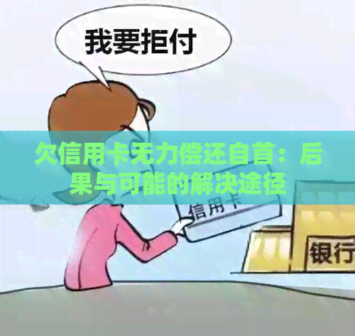 欠信用卡无力偿还自首：后果与可能的解决途径