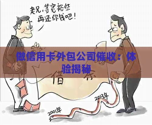 做信用卡外包公司：体验揭秘
