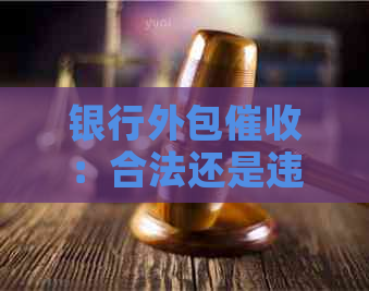 银行外包：合法还是违法的争议