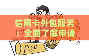 信用卡外包服务：全面了解申请、使用、管理与安全问题解决方法