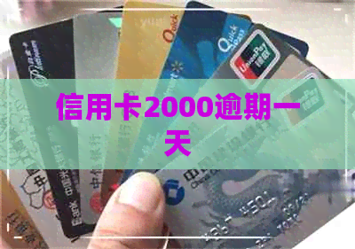 信用卡2000逾期一天