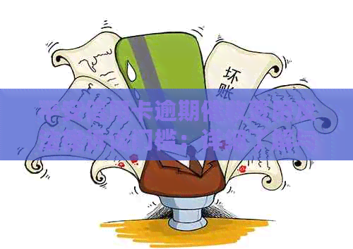 平安信用卡逾期费用及法律诉讼门槛：详细了解与起诉关键点