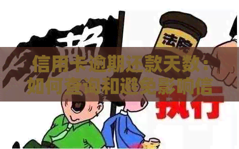 信用卡逾期还款天数：如何查询和避免影响信用评分