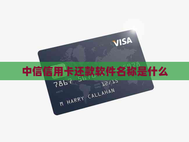 中信信用卡还款软件名称是什么