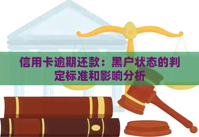 信用卡逾期还款：黑户状态的判定标准和影响分析