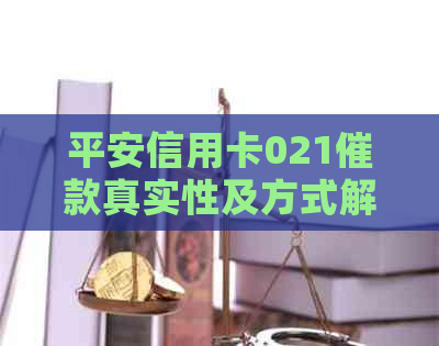 平安信用卡021催款真实性及方式解析：内部还是外包？