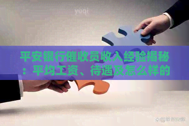 平安银行员收入经验揭秘：平均工资、待遇及怎么样的全解析