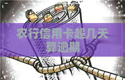 农行信用卡超几天算逾期