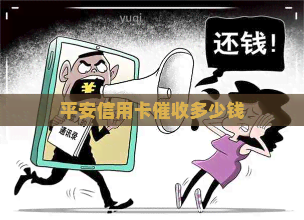 平安信用卡多少钱
