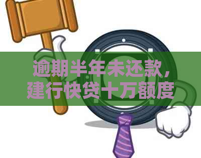 逾期半年未还款，建行快贷十万额度被封卡，如何解决？