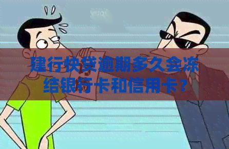 建行快贷逾期多久会冻结银行卡和信用卡？