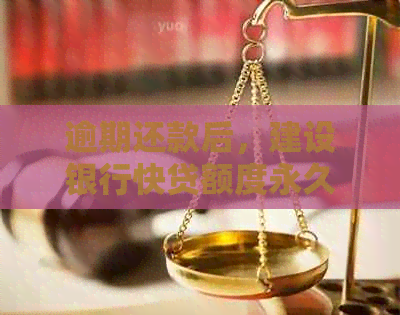 逾期还款后，建设银行快贷额度永久消失的可能性分析