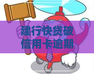 建行快贷破信用卡逾期