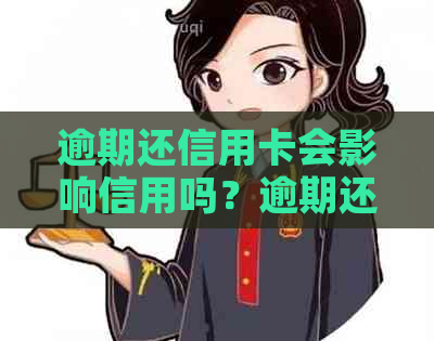 逾期还信用卡会影响信用吗？逾期还款后如何恢复信用？