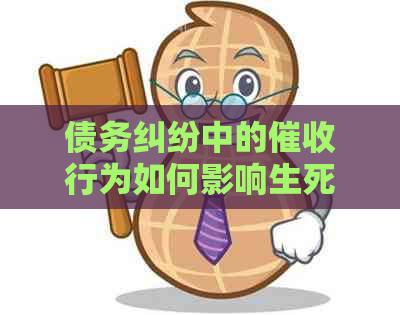 债务纠纷中的行为如何影响生死存亡：法律解析与案例分析