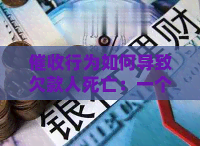 行为如何导致欠款人死亡：一个全面的分析与解决方法