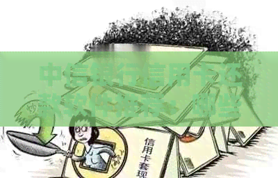 中信银行信用卡还款软件推荐：哪些软件可以帮助您轻松管理信用卡？