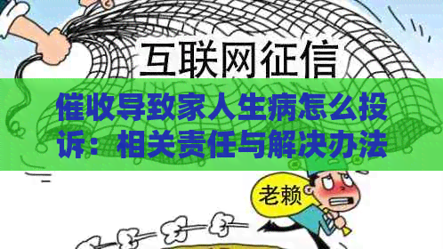 导致家人生病怎么投诉：相关责任与解决办法