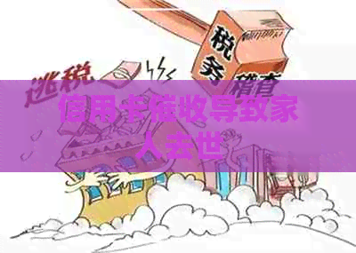 信用卡导致家人去世
