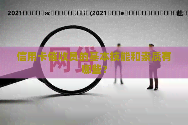 信用卡员的基本技能和素质有哪些？