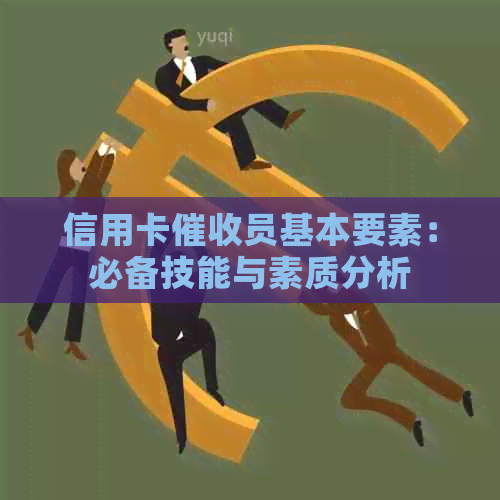 信用卡员基本要素：必备技能与素质分析