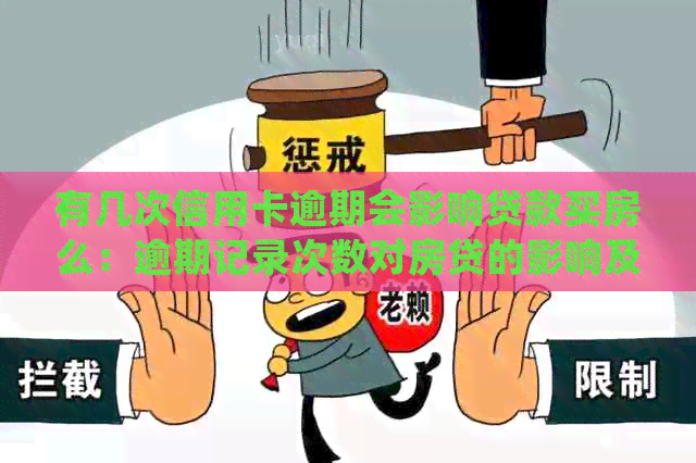 有几次信用卡逾期会影响贷款买房么：逾期记录次数对房贷的影响及处理建议