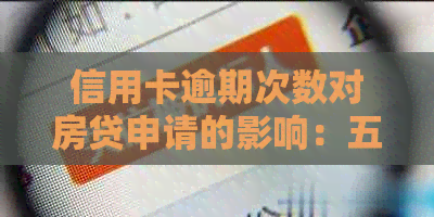 信用卡逾期次数对房贷申请的影响：五年内6次逾期能否贷款？