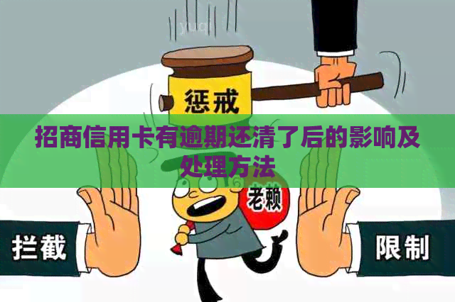 招商信用卡有逾期还清了后的影响及处理方法