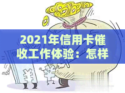 2021年信用卡工作体验：怎样？