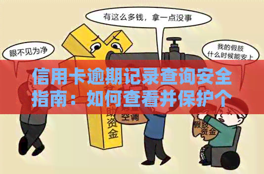 信用卡逾期记录查询安全指南：如何查看并保护个人信息