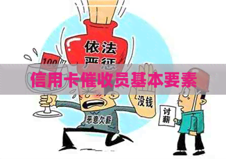 信用卡员基本要素