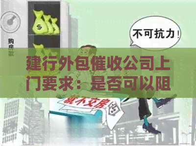 建行外包公司上门要求：是否可以阻止他们进入？为什么？