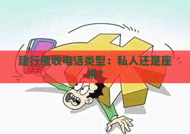 建行电话类型：私人还是座机？
