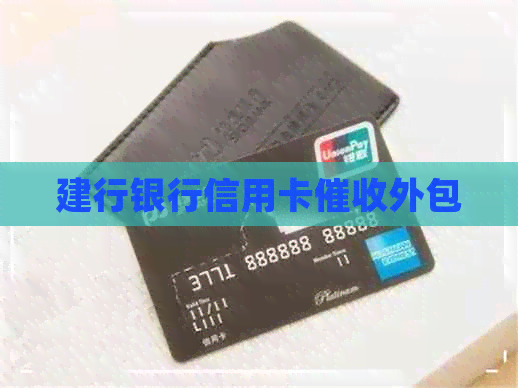 建行银行信用卡外包