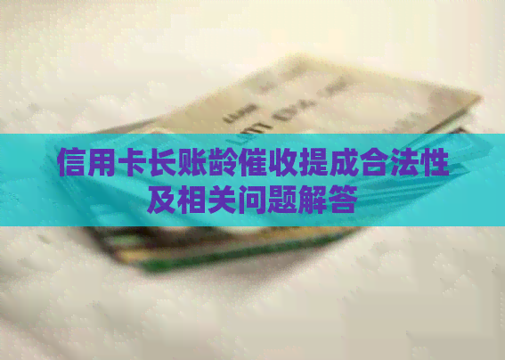 信用卡长账龄提成合法性及相关问题解答