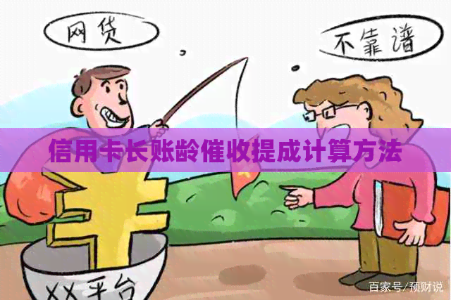 信用卡长账龄提成计算方法