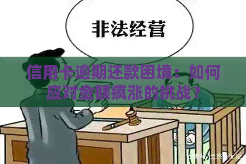 信用卡逾期还款困境：如何应对金额疯涨的挑战？