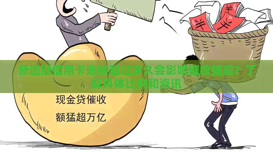 新逾期信用卡账龄超过多久会影响提成？了解具体比例和资讯