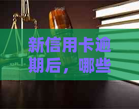 新信用卡逾期后，哪些网贷平台更容易申请？